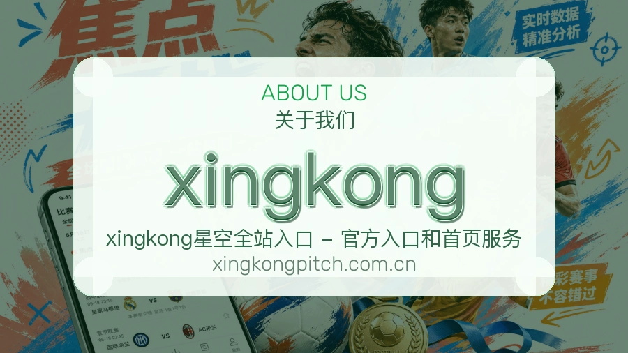 xingkong品牌介绍与客服支持展示